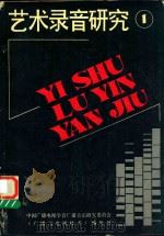 艺术录音研究  1（ PDF版）