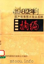 1982年国产故事影片观众反映摘编 PDF电子版封面 中国电影发行放映公司编
