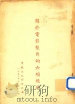 关于电影制片的六项规定（1953 PDF版）