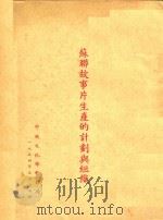 苏联故事片生产的计划与组织（1954 PDF版）
