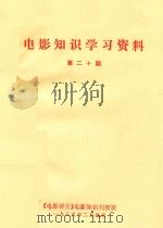 电影知识学习资料 第20期 1985 PDF电子版封面 《电影评介》电影知识刊授班编