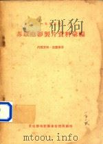 一九五五年苏联电影制片资料汇编（1955 PDF版）