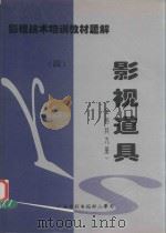 影视技术培训教材题解  影视道具  4（1998 PDF版）