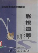 影视技术培训教材题解  影视道具  8（1998 PDF版）