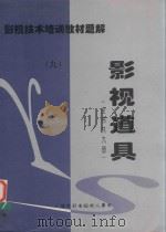 影视技术培训教材题解  影视道具  9（1998 PDF版）