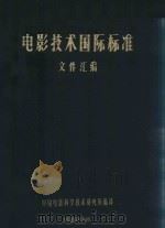 电影技术国际标准文件汇编（1980 PDF版）