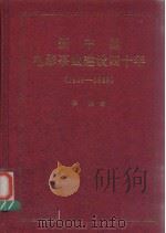 新中国电影事业建设四十年  1949-1989（1995 PDF版）