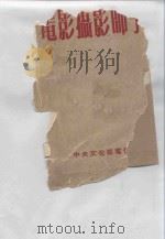 电影摄影师手册（1954 PDF版）