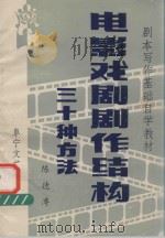 电影·戏剧剧作结构三十种方法：剧本写作基础自学教材之二（ PDF版）