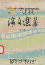 贵州省电影发行放映业务理论研讨会论文选集  第1集（ PDF版）