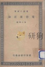 电影演技论 1938 PDF电子版封面 徐公美编著