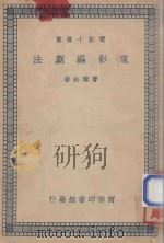电影编剧法 1938 PDF电子版封面 曹雪松著