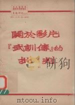 关于影片“武训传”的批判  下（1951 PDF版）