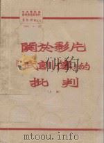 关于影片“武训传”的批判  上（1951 PDF版）