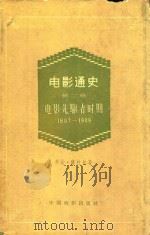 电影通史  第2卷  电影先驱者时期  1897-1909（1959 PDF版）