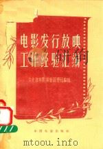 电影发行放映工作经验汇编（1957 PDF版）