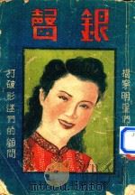 银声（1934 PDF版）