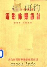 电影布景设计（1955 PDF版）