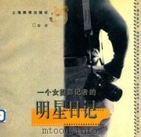 一个女摄影记者的明星日记  图册（1995 PDF版）