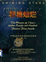 群星灿烂 中国金鸡百花双奖获奖演员集影 1962-1995 1996 PDF电子版封面 7222020470 第五届中国金鸡百花电影节组委会编
