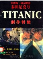 詹姆斯·柯麦隆的泰坦尼克号制作特辑（1998 PDF版）