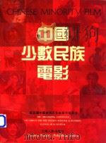 中国少数民族电影 1996 PDF电子版封面 7222020330 第五届中国金鸡百花电影节组委会编