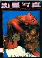 影星写真 1993 PDF电子版封面 7541808393 《电影世界》画报社编