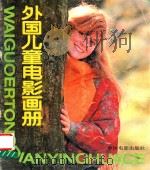 外国儿童电影画册（1987 PDF版）