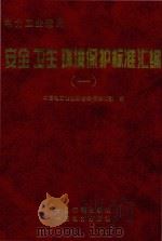 安全、卫生、环境保护标准汇编 1 1998 PDF电子版封面 7506616068 中国电力企业联合会标准化部编