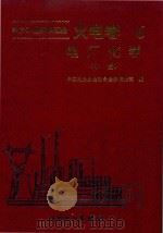 电力工业标准汇编：火电卷  第六分册  电厂化学  中（1996 PDF版）