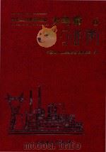 电力工业标准汇编  火电卷  第6分册  电厂化学  下（1996 PDF版）