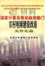 国家计委及有关政府部门农村电网建设改造文件汇编（1999 PDF版）