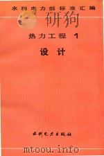 水利电力部标准汇编  热力工程  1  设计（1991 PDF版）