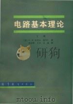 电路基本理论 上 1979 PDF电子版封面 15010·0108 狄苏尔,葛守仁著