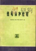 继电保护检验（1992 PDF版）