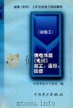城镇（农村）工矿企业电工培训教材  供电线路（电缆）施工、运行、检修  （初级工）（1999 PDF版）