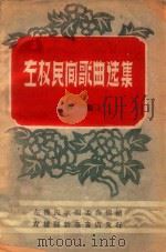 左权民间歌曲选集  第1集（1959 PDF版）