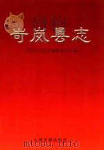 岢岚县志 1999 PDF电子版封面 7805983186 任保顺,王东风主编;岢岚县志修订编纂委员会编