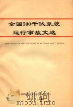 全国500千伏系统运行事故文选 1990 PDF电子版封面 全国超高压输变电运行专业情报网