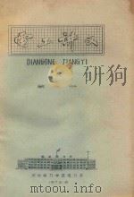 电工讲义  第1册（1972 PDF版）