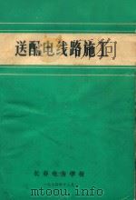送配电线路施工  （试用课本）（1974 PDF版）
