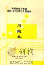 安徽省电力系统 变电(电气)运行人员培训习题集 1998 PDF电子版封面 安徽省电力局教育处编