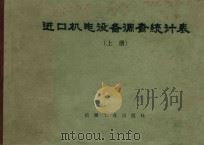 进口机电设备调查统计表  上（1987 PDF版）