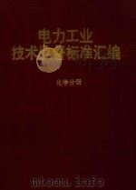 电力工业技术监督标准汇编  化学分册（1994 PDF版）