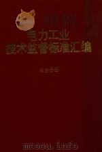 电力工业技术监督标准汇编  综合分册（1994 PDF版）