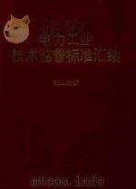 电力工业技术监督标准汇编 热工分册 1994 PDF电子版封面 华北电力科学研究院《电力工业技术监督标准汇编》编委会编