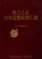电力工业技术监督标准汇编  电气绝缘分册（1994 PDF版）