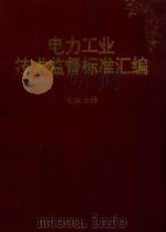 电力工业技术监督标准汇编  金属分册（1994 PDF版）