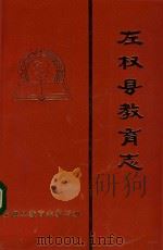 左权县教育志（1990 PDF版）