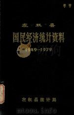 左权县国民经济统计资料 1949-1979 1980 PDF电子版封面 左权县统计局编